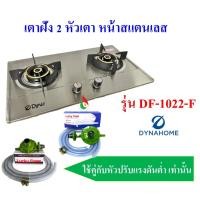 ราคา DYNAHOME รุ่น DF-1022-F เตาแก๊สหน้าสแตนเลส แบบฝัง 2 หัวเตา (19249960039)