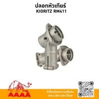 ราคา ปลอกหัวเกียร ONLY KIORITZ RM411 ยี่ห้อ AAAA (สี่เอ) (44276129947)