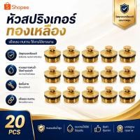 ราคา หัวสปริงเกอร์ทองเหลือง (20pcs ) ทองเหลืองหัวพ่น เกลียว 4หุน (1/2 นิ้ว) สปริงเกอร์ (49754872789)
