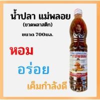 ราคา น้ำปลาแม่พลอยขวดพลาสติก700มล. (47004997208)
