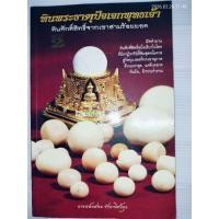 ราคา หนังสือ หินพระธาตุปัจเจกพุทธเจ้า หินศักดิ์สิทธิ์จากเขาสามร้อยยอด (47306317700)