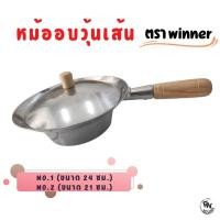 ราคา หม้ออบวุ้นเส้น อลูมิเนียม 2 ขนาด (19813436127)