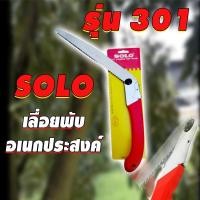 ราคา SOLO เลื่อยพับอเนกประสงค์ รุ่น 301 (8574864386)
