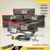 ราคา ควิกชิพเตอร์ CBR650F CB650F CB1000ปี19-22 Quick shifter CBR650F CB650F ตรงรุ่นเสียบปลั๊กเดิมได้เลย ประกัน 1ปี ENDSER (20651644844)