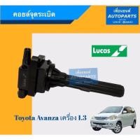 ราคา คอยล์จุดระเบิด สำหรับรถ โตโยต้า อแวนซ่า ปี 2004 เครื่อง1.3, K3DE ยี่ห้อ Lucas. รหัสสินค้า 08018839 (8562371276)