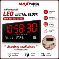 ราคา นาฬิกาดิจิตอล LED DIGITAL CLOCK ตัวเลขขนาดใหญ่ แขวนติดผนัง ขนาด 48x25.5x3cm. รุ่น JH-8025 (45210516119)