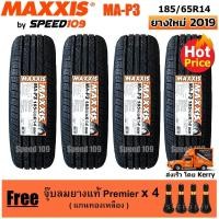ราคา Maxxis ยางรถยนต์ 185/65R14 รุ่น MA-P3 - 4 เส้น (ปี 2019) (1302535642)
