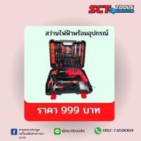 ราคา ชุดสว่านพร้อมอุปกรณ์ Bonchi 16 (25622626506)