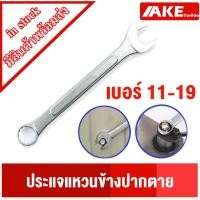 ราคา ประแจแหวนข้างปากตาย ประแจ เบอร์11 เบอร์12 เบอร์13 เบอร์14 เบอร์17 เบอร์19 ประแจแหวนข้าง ประแจปากตาย ประแจแหวน โดยAKE (14163102256)