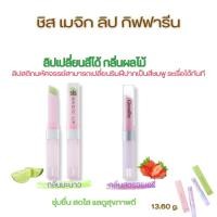 ราคา ชิส เมจิก ลิปเปลี่ยนสี SIS Magic Lip giffarine กิฟฟารีน เปลี่ยน ริมฝีปาก เป็นสีชมพู ระเรื่อได้ทันที (24429387747)