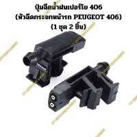ราคา ปุ่มฉีดน้ำฝนเปอร์โย 406 (หัวฉีดกระจกหน้ารถ PEUGEOT 406) (1 ชุด 2 ชิ้น) (24570047349)
