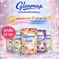 ราคา ยกลัง 12 ถุง! Gleamax น้ำยาซักผ้า 250ml | กลิ่นหอมพรีเมียม ซักสะอาด ประหยัด (54107398091)