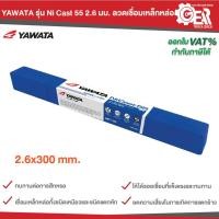 ราคา YAWATA รุ่น NI-CAST 55 ขนาด 2.6 x 300 มม. ลวดเชื่อมเหล็กหล่อ 1 กิโลกรัม (41801621453)