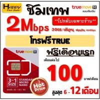 ราคา ซิมเทพ ทรู TRUE เน็ต 4Mbps 6Mbps 8Mbps 10Mbps 15Mbps 30Mbps ไม่อั้น ไม่ลดสปีด โทรฟรี* ฟรีเดือนแรก ต่อโปรได้ มีตัวเลือก (1519779844)