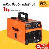 ราคา MegaTec เครื่องเชื่อมมิก ฟลักซ์คอร์ 1Kg. รุ่น MINIFLUX-120T (41159275121)