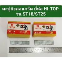 ราคา ตะปูยิงคอนกรีต ยี่ห้อ HI-TOP รุ่น ST18 / ST25 (25257964148)