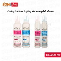 ราคา Caring Contour Styling Mousse แคริ่ง คอนทัวร์ สไตลิ่งมูส 130/220 มล. มูสโฟมเซ็ทผม (46204296893)