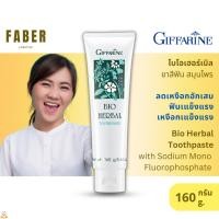 ราคา กิฟฟารีน ยาสีฟันสมุนไพร ไบโอเฮอร์เบิล เหงือก ฟันให้แข็งแรง ลดเหงือกอักเสบ ป้องกันฟันผุ ลมหายใจหอม สะอาด สดชื่น (19800012987)