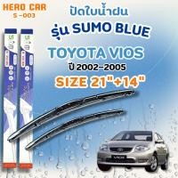ราคา ที่ใบปัดน้ำฝน SUMO BLUE ใบปัดน้ำฝนก้านพลาสติกพร้อมยางใบปัด TOYOTA VIOS ปี2002-2005ขนาด 21"+14" (41325033661)