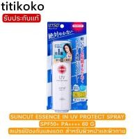 ราคา SUNCUT ESSENCE IN UV PROTECT SPRAY SPF50+ PA++++ 60 G / สเปรย์ป้องกันแสงแดด สำหรับผิวหน้าและผิวกาย กันน้ำ กันเหงื่อ (10409632378)