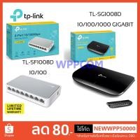 ราคา สวิตซ์ฮับ SWITCH HUB TP-LINK 8 PORTS 10/100 & 10/100/1000 GIGABIT PORT TL-SG1008D/TL-SF1008D (3815526736)