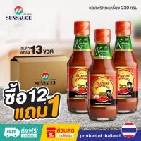 ราคา [แถมฟรี 1 ขวด] SUNSAUCE(ซันซอส) ซอสพริก ซอสพริกกะเหรี่ยง 230 กรัม(12ขวด) (11085266516)