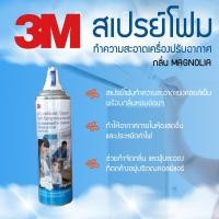 ราคา โฟมล้างแอร์ 3M สเปรย์โฟมทำความสะอาดแอร์ กลิ่นแมคโนเลีย 500ml (3342276605)