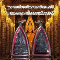 ราคา พระสมเด็จองค์พระมหาจักรพรรดิ ฐานนางพญา เนื้อทองเหลืองรมดำ (57753032455)