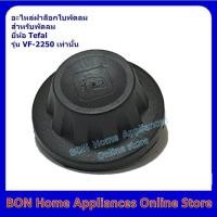ราคา TEFAL อะไหล่ฝาล็อกใบพัด พัดลมยี่ห้อ Tefal รุ่น VF-2250 เท่านั้น (5436646078)