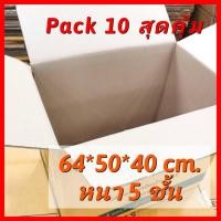 ราคา *มือ1* กล่องลัง กระดาษลูกฟูก กล่องขนย้าย ขนของ เก็บของ อย่างหนา [Pack10] กล่องใส่แฟ้ม เอกสาร ราคาถูก (4666747292)