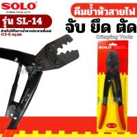 ราคา SOLO คีมย้ำหางปลา รุ่น SL-14 สำหรับใช้ในการย้ำหางปลาสายตั้งแต่ 1.25-2-5.5-6 8 14SQ มม By metro_official_store (46507035479)