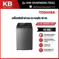 ราคา TOSHIBA เครื่องซักผ้าฝาบน รุ่น AW-DUM1600LT(SG) 15 กก. อินเวอร์เตอร์ (26441913551)