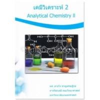 ราคา C111 9786164297814 เคมีวิเคราะห์ 2 (ANALYTICAL CHEMISTRY II) (8653598349)