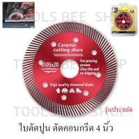 ราคา ใบตัดปูน ใบตัดกระเบื้อง ใบเพชร ใบตัดแกรนิต แกรนิตโต้ คอนกรีต 4 นิ้ว รุ่นประหยัด (26406091202)