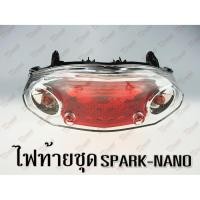 ราคา ไฟท้ายชุด YAMAHA SPARK-NANO HM สินค้าทดแทน ไม่ใช่ของแท้ สามารถใส่ได้โดยไม่ต้องดัดแปลง (4310943901)