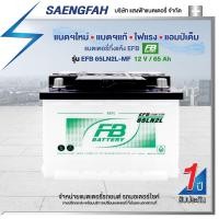 ราคา แบตเตอรี่สำหรับรถยนต์ FB รุ่น EFB 65LN2 (DIN65) ขนาด 65 แอมป์ แบตเตอรี่กึ่งแห้ง(พร้อมใช้) (20445568764)