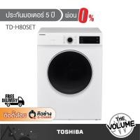 ราคา TOSHIBA เครื่องอบผ้าฝาหน้า ความจุอบ 7 กก. รุ่น TD-H80SET ระบบลมร้อน Vented (53709792315)