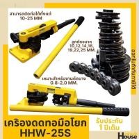 ราคา ข้อเสนอจำกัดเวลา เครื่องดัดท่อแบบมือโยก ชุดดัดท่อแบบมือโยก ขนาด 25มม. รุ่น HHW-25S ดัดท่อขนาด 10-25มม. ได้ BSBF (55952677184)