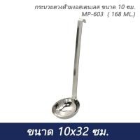 ราคา กระบวยตวงด้ามงอสเตนเลส ขนาด 10 ซม. MP-603 ( 168 ML.) (49403914813)