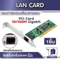ราคา LAN CAD (การ์ดแลน) PCI EXPRESS GIGABIT PORT 10/100Mbps (1ชิ้น) (29886164275)