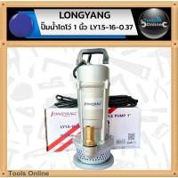 ราคา LONGYANG ปั๊มน้ำไดโว่ 1 นิ้ว LY1.5-16-0.37 ไดโว่ ปั๊มแช่ดูดน้ำ มีตะแกรงกรองขยะ (27872593935)