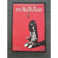 ราคา กระซิบสีเลือด หนังสือแปลญี่ปุ่น (5478138582)