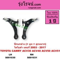 ราคา S001030 S001031 ปีกนกล่าง คัมรี่ แคมรี่ CAMRY ACV30 ACV40 ACV50 ACV51 ปีกนก คัมรี่ แคมรี่ CAMRY ACV30 ACV40 ACV50 ACV51 (8404981261)