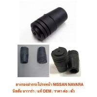 ราคา ยางรองฝากระโปรงหน้า NISSAN NAVARA นิสสัน นาวาร่า / แท้ OEM / ราคาถูก / ราคา ต่อ 1 ตัว (24180915493)