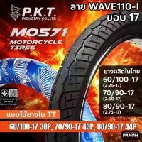 ราคา PKT ยางนอกมอเตอร์ไซค์ MO571 ลายเวฟ110i WAVE110i ขอบ17 60/100-17 70/90-17 80/90-17 WAVE DREAM SONIC (44218266524)