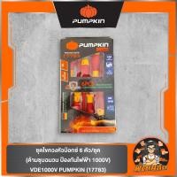 ราคา พร้อมส่งชุดไขควงหัวบ๊อกซ์ 6 ตัว/ชุด (ด้ามชุบฉนวน ป้องกันไฟฟ้า 1000V) VDE1000V PUMPKIN (17783) (24952192834)
