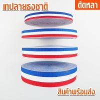ราคา ริบบิ้นลายธงชาต ริบบิ้นลายธงชาติ เทปลายธงชาติ เทปลายธงชาต ลายธงชาติ เทปติดเสื้อ Flag (24496164070)