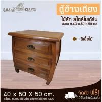 ราคา SALA CRAFTS ตู้ข้างเตียง ตู้ไม้สัก ตู้ไม้ โต๊ะไม้ โต๊ะไม้สัก ตู้ข้างเตียงทรงโอ่ง ขนาด ก 40*ย50*ส50 (3239560438)