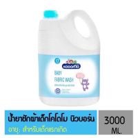 ราคา KODOMO Baby Fabric Wash น้ำยาซักผ้าเด็ก โคโดโม สูตรนิวบอร์น สำหรับเด็กแรกเกิด ขนาด 3000 มล. (แบบแกลลอน) (23786401141)