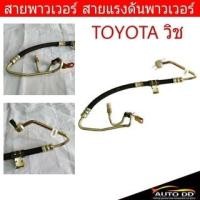 ราคา สายพาวเวอร์ TOYOTA วิช สายแรงดันพาวเวอร์ ท่อแรงดันพาวเวอร์ 44410-68010 OB (22460212684)
